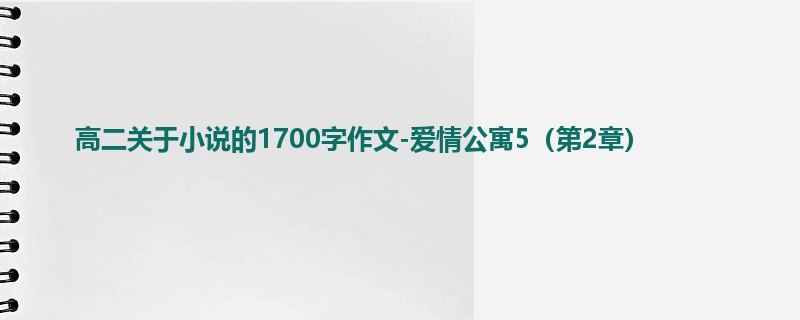 高二关于小说的1700字作文-爱情公寓5(第2章)