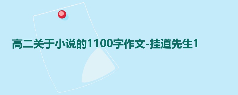 高二关于小说的1100字作文-挂道先生1