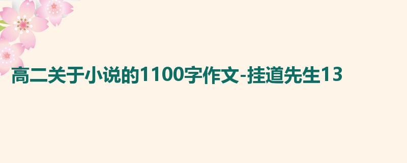 高二关于小说的1100字作文-挂道先生13