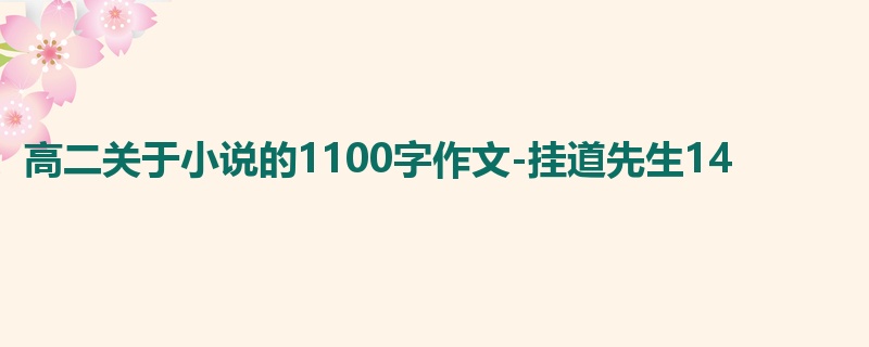 高二关于小说的1100字作文-挂道先生14