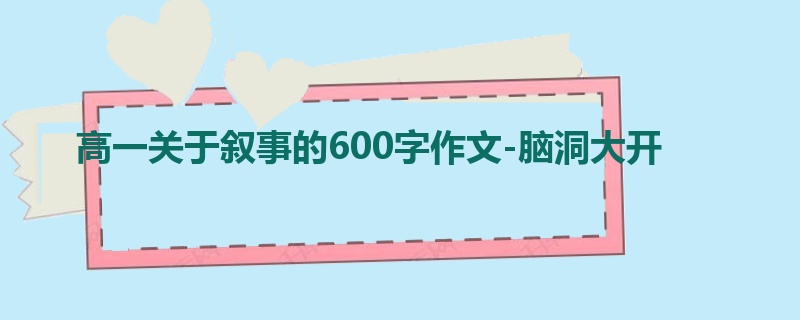 高一关于叙事的600字作文-脑洞大开
