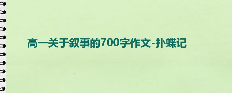 高一关于叙事的700字作文-扑蝶记