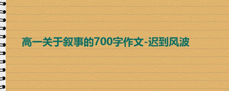 高一关于叙事的700字作文-迟到风波