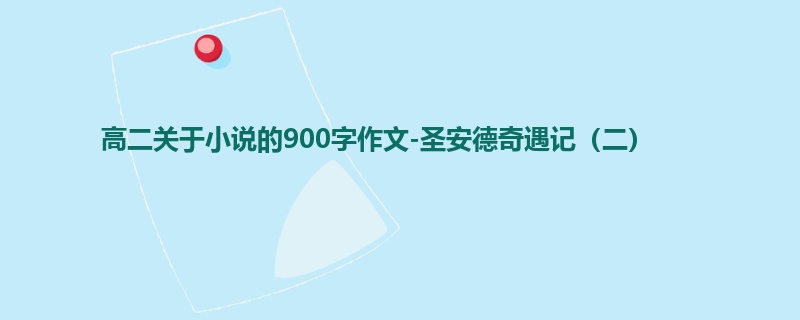 高二关于小说的900字作文-圣安德奇遇记(二)