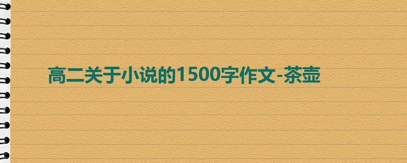 高二关于小说的1500字作文-茶壶