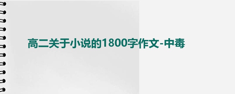 高二关于小说的1800字作文-中毒