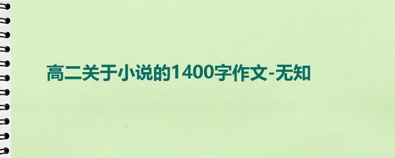 高二关于小说的1400字作文-无知