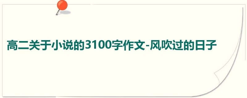 高二关于小说的3100字作文-风吹过的日子