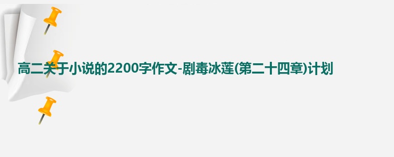 高二关于小说的2200字作文-剧毒冰莲(第二十四章)计划