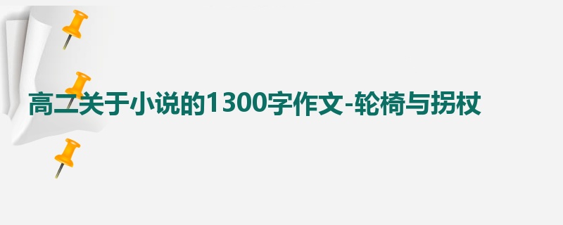 高二关于小说的1300字作文-轮椅与拐杖