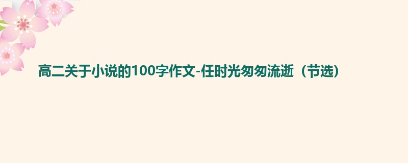 高二关于小说的100字作文-任时光匆匆流逝（节选）