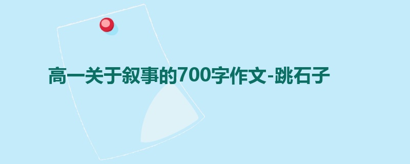 高一关于叙事的700字作文-跳石子