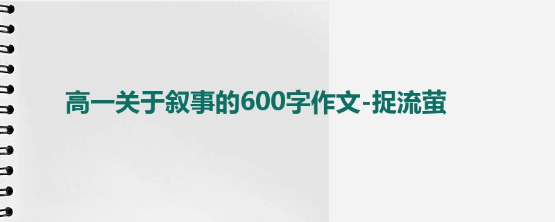 高一关于叙事的600字作文-捉流萤
