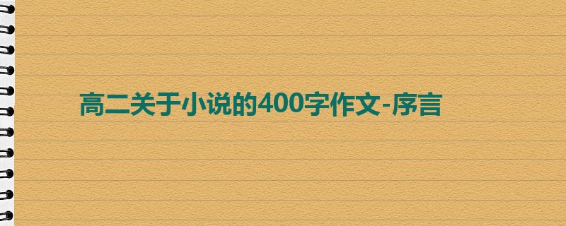 高二关于小说的400字作文-序言