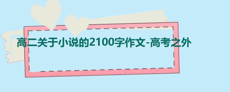高二关于小说的2100字作文-高考之外