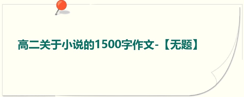 高二关于小说的1500字作文-【无题】