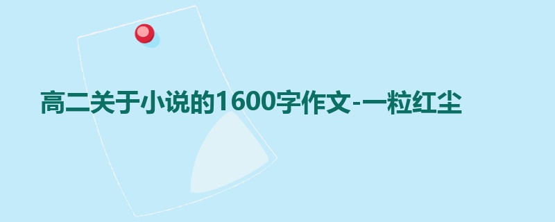 高二关于小说的1600字作文-一粒红尘