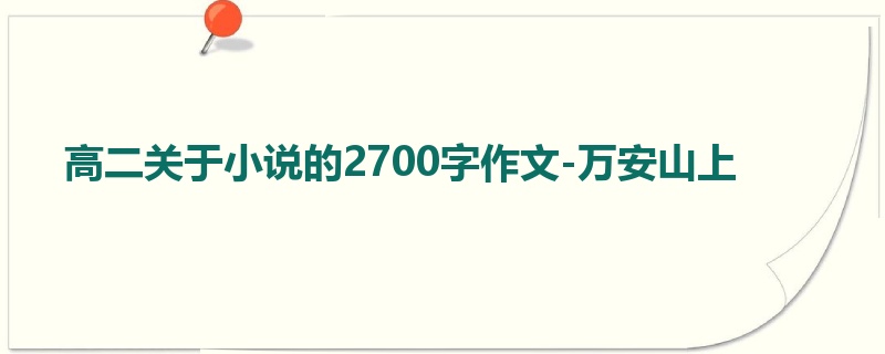 高二关于小说的2700字作文-万安山上
