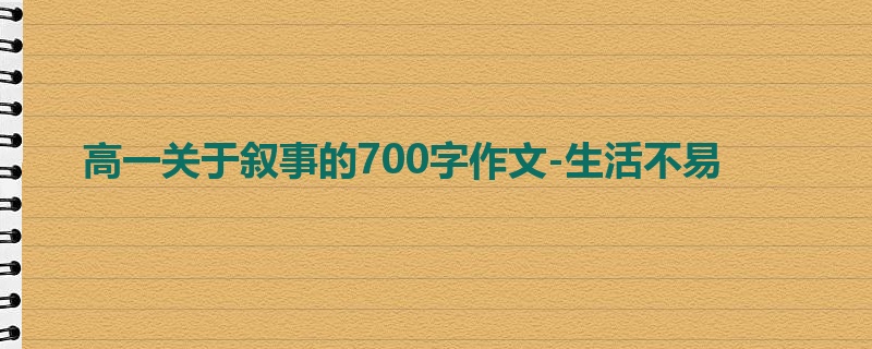 高一关于叙事的700字作文-生活不易