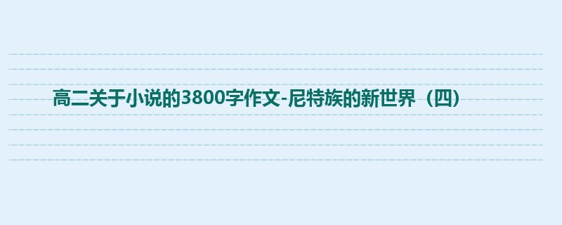 高二关于小说的3800字作文-尼特族的新世界(四)
