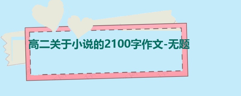高二关于小说的2100字作文-无题