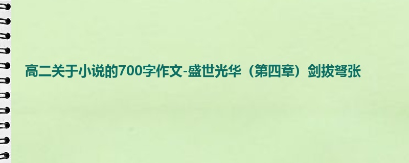 高二关于小说的700字作文-盛世光华(第四章)剑拔弩张