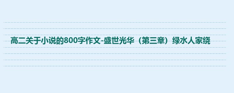 高二关于小说的800字作文-盛世光华(第三章)绿水人家绕