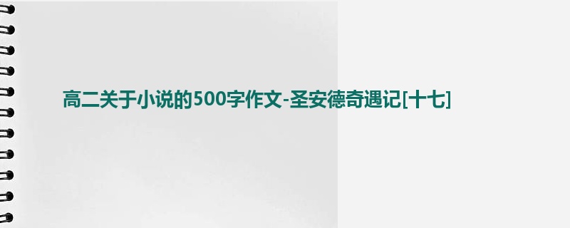 高二关于小说的500字作文-圣安德奇遇记[十七]