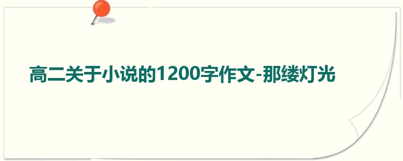 高二关于小说的1200字作文-那缕灯光
