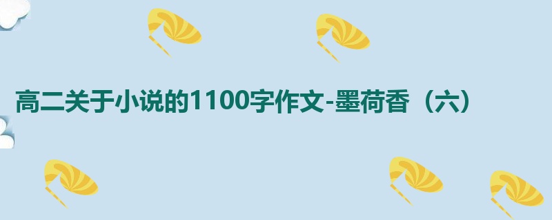 高二关于小说的1100字作文-墨荷香(六)