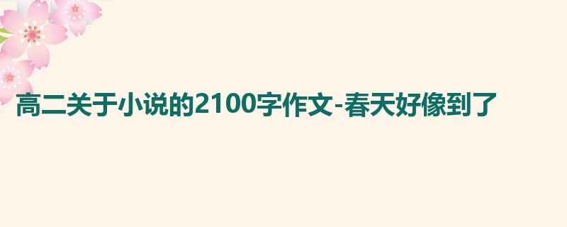 高二关于小说的2100字作文-春天好像到了