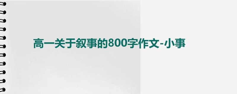 高一关于叙事的800字作文-小事