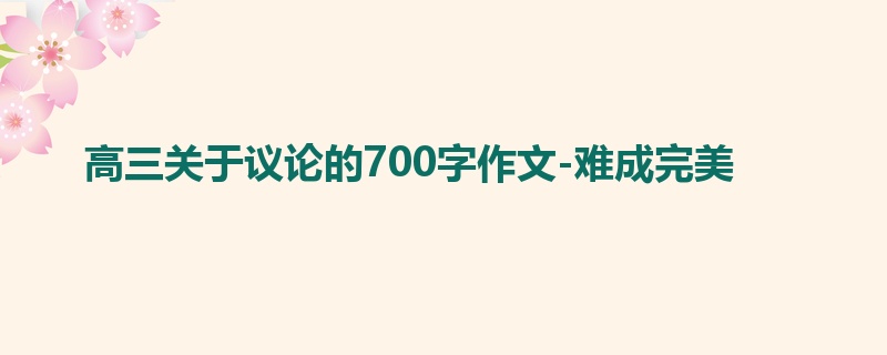 高三关于议论的700字作文-难成完美