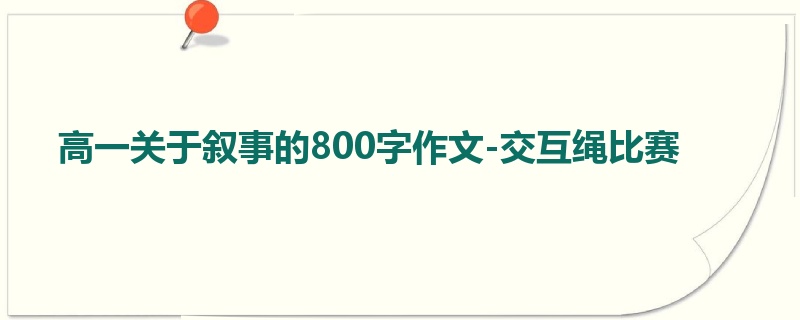 高一关于叙事的800字作文-交互绳比赛