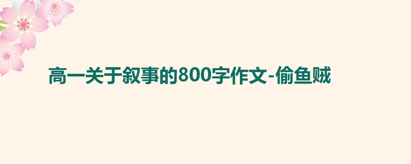 高一关于叙事的800字作文-偷鱼贼