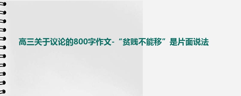 高三关于议论的800字作文-“贫贱不能移”是片面说法