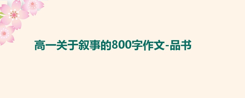 高一关于叙事的800字作文-品书