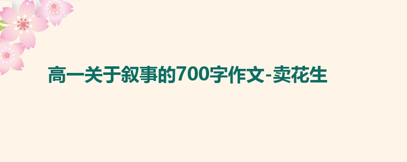 高一关于叙事的700字作文-卖花生