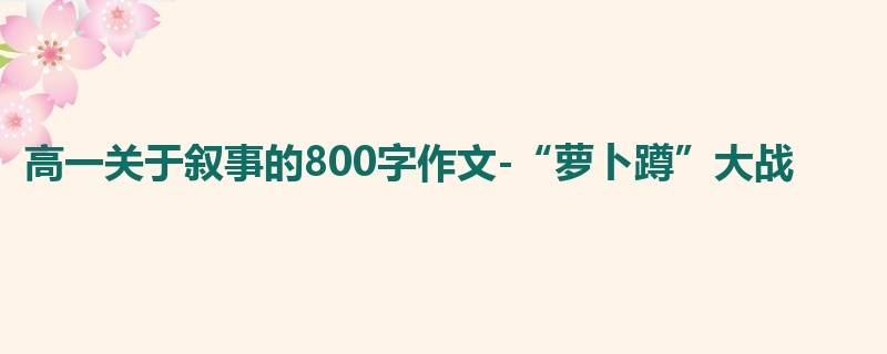 高一关于叙事的800字作文-“萝卜蹲”大战