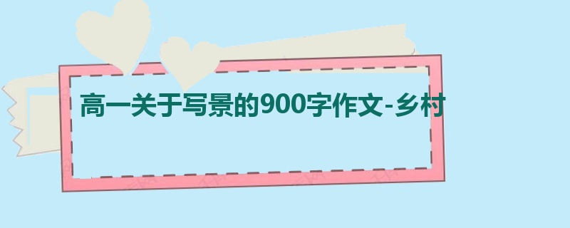 高一关于写景的900字作文-乡村