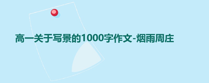 高一关于写景的1000字作文-烟雨周庄
