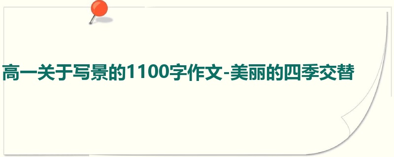 高一关于写景的1100字作文-美丽的四季交替