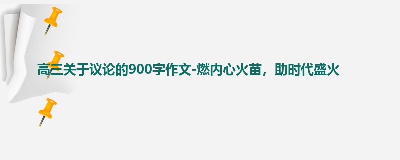 高三关于议论的900字作文-燃内心火苗,助时代盛火