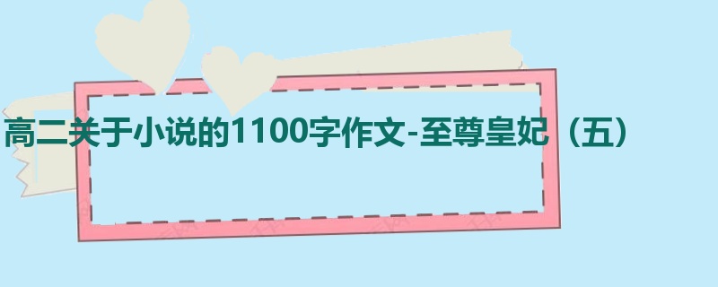 高二关于小说的1100字作文-至尊皇妃(五)