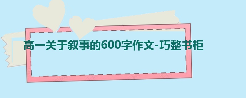 高一关于叙事的600字作文-巧整书柜