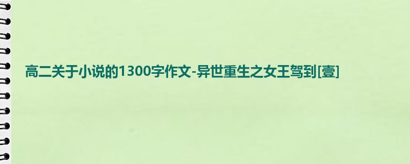 高二关于小说的1300字作文-异世重生之女王驾到[壹]