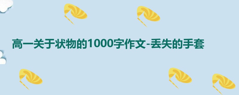 高一关于状物的1000字作文-丢失的手套