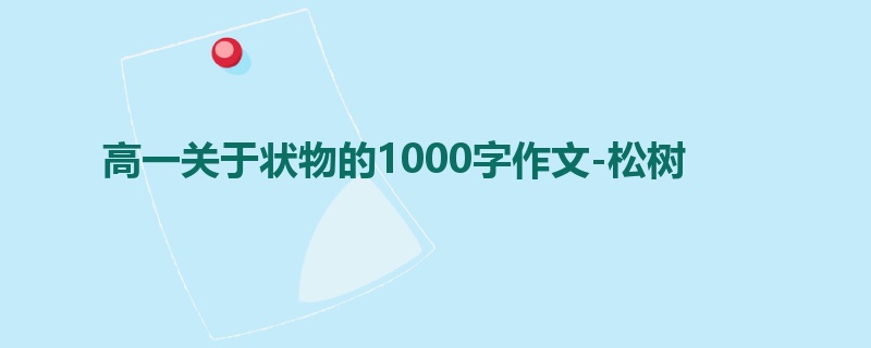 高一关于状物的1000字作文-松树
