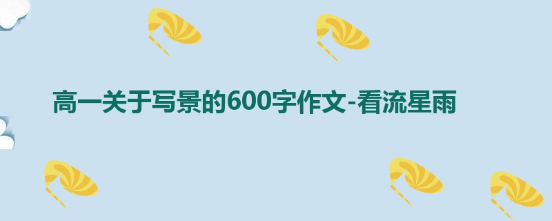 高一关于写景的600字作文-看流星雨