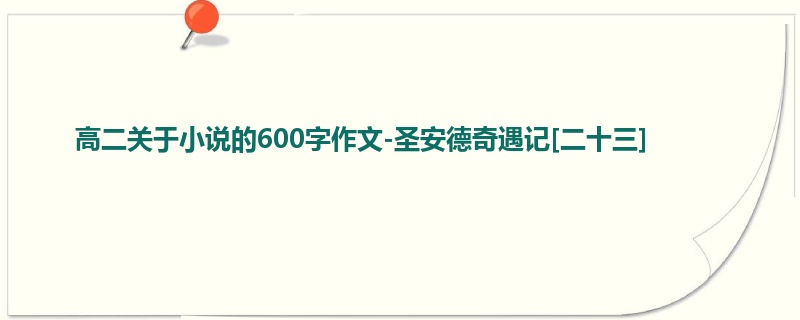 高二关于小说的600字作文-圣安德奇遇记[二十三]